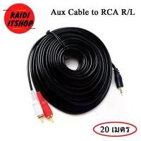 ราคา [จัดส่งทันที] [โค้ด INCJAL15 ลดเพิ่ม 15%] สาย Aux to RCA 1 ออก 2 Cable (สีขาว/แดง) สายสัญญาณเสียง ความยาว 10-20 เมตร (1734914906675446882)
