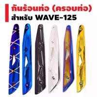 ราคา (โค้ดZSSCB8 ลด40)กันร้อนท่อ (ครอบท่อ) สำหรับ WAVE-125 WAVE-125R, S, iบังลม (1734912799803737934)