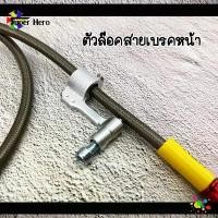 ราคา [โค้ดSPPINC15ลด15%]ตัวล็อคสายเบรคหน้า ตัวล็อคสายถักหน้าเวฟ ตัวจับสายเบรคหน้า อลูมิเนียม ซีโอดี (1733804058028574063)