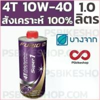 ราคา สวัสดิการสด [ลด20% โค้ดM20SKM130] น้ำมันเครื่องสังเคราะห์ 100% บางจาก BCP Furio Super 1 1 ลิตร (1734875569781966126)
