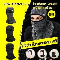 ราคา [ลด15%โค้ด15DD99]AATโม่ง หมวกโม่งระบายอากาศ โม่งกันแดด เปิดหัวเปิดคางได้ โม่งขับมอไซค์ คลุมหัว กันuv คําแนะนําการขายที่ร้อนแรงในเดือนนี้ (1734164758122235460)