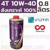 ราคา [ลด20% โค้ดM20SKM130] น้ำมันเครื่องสังเคราะห์ 100% บางจาก BCP Furio Super 1 ขนาด 0.8L (1735396706798045044)