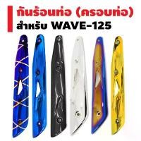 ราคา สินค้าแนะนำ ขายร้อน (โค้ดZSSCB8 ลด40)กันร้อนท่อ (ครอบท่อ) สำหรับ WAVE-125 WAVE-125R, S, iบังลม (1733820518600377503)