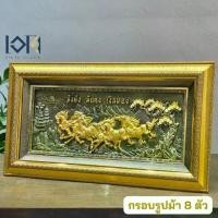 ราคา กรอบรูปมงคล รุ่นม้า8ตัว มั่งคั่ง มั่นคง เงิ นท อง กรอบรูปตกแต่งบ้าน กรอบรูปของขวัญมงคล ภาพม้าทอง เสริมฮวงจุ้ย (1731360664855349780)