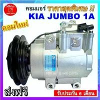 ราคา คอมแอร์ Kia Jumbo K2700 รุ่น (จัมโบ้) คอมเพรสเซอร์ เกีย เค2700 (มูเลย์1 ร่อง) คอมแอร์รถยนต์ Compressor (1735500275701417581)