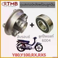 ราคา scriptshop คุณภาพรับประกันได้ ดุมสเตอร์ ดุมสเตอร์หลังพร้อมลูกปืน สีบรอนซ์ ใส่ YAMAHA Y80,Y100,RX,RXS,วาย80,วาย100,อาร์ เค,อาร์ เอ็กซ์ เอส Motorcycle มอเตอร์ไซค์ (1730795566392576915)