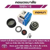 ราคา คอพวงมาลัยแต่ง ELEVO โตโยต้า ไมตี้ เอ็กซ์ ,ไทเกอร์ ไฮเอท แอล-เค 112,โคโรน่า 90, โคโลล่า เอ-อี 90 (T-12) (1735523863205479606)
