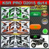 ราคา สติ๊กเกอร์ Kawasaki KSR ปี 2015 รุ่น 14 PRO สติ๊กเกอร์มอไซค์ Kawasaki เค เอส อาร์ ปี 2015 รุ่น 14 PRO สีสวย สีสด กล่อง ท้าย มอเตอร์ไซค์ (1735443865156486179)