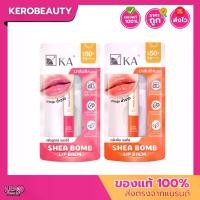 ราคา KA Lip Balm Shea Bomb SPF50+ PA++++ 2.2g เค.เอ ลิปบาล์มมีสี กันแดด ลดปากคล้ำ ปากนุ่มฉ่ำวาว 2 กลิ่น (1735507820326389645)