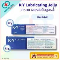 ราคา สปอตสินค้า K-Y KY Lubricating Jelly Sterile เค-วาย เควาย เจลหล่อลื่นสูตรน้ำ (1734781437718463760)