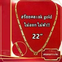 ราคา มีบริการเก็บปลายทาง คลังสินค้า สร้อยคออิตาลี 18เค ไม่ลอก ไม่ดํา หนัก 1 บาท ลายโซ่อิตาลี ยาว 22 นิ้ว (1734860168437269718)