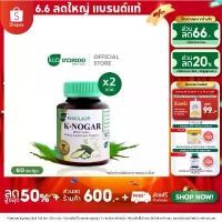 ราคา (แพ็ค 2) Khaolaor ขาวละออ เค-โนก้า (ผลิตภัณฑ์เสริมอาหารมะระขี้นก) 60 แคปซูล/กล่อง สปอตสินค้า (1732552828097300424)