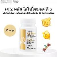 ราคา เค 2 พลัส ไลโปโซมอล ดี 3 ผลิตภัณฑ์เสริมอาหารที่รวมวิตามิน K2 และวิตามิน D3 ในรูปแบบไลโปโซม (1732507354034898821)