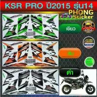 ราคา สติ๊กเกอร์ Kawasaki KSR ปี 2015 รุ่น 14 PRO สติ๊กเกอร์มอไซค์ Kawasaki เค เอส อาร์ ปี 2015 รุ่น 14 PRO สีสวย สีสด ขายร้อน (1733707870224352802)
