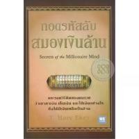 ราคา Bundanjai (หนังสือ) ถอดรหัสลับสมองเงินล้าน : Secrets of the Millionaire Mind บลัช มาการ อง (1734665568731236125)