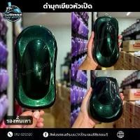 ราคา ดำมุกเขียวหัวเป็ด สีพ่นรถยนต์ สีพ่นรถยนต์ สีพ่นเรือ สีพ่นมอไซค์ สีพ่น2เค car (1731547785508193632)