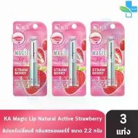 ราคา KA Magic Lip Strawberry เค.เอ. ลิป ลิปเปลี่ยนสี กลิ่นสตรอเบอร์รี่ ขนาด 2.2 กรัม [3 แท่ง] DD 7212 (1735430182942639801)