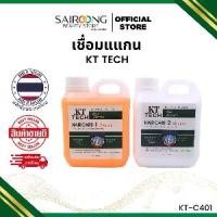 ราคา Set เชื่อมแกน+ทรีทต์เมนต์ เค ที เทค KT Tech ขนาดแกลอนละ 800 ml (1732302911222614875)