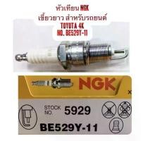 ราคา ✩หัวเทียน Toyota แบบเขี้ยวยาว เดิมติดรถ เครื่อง 3K 4K 5K 7K โตโยต้า RN30 RN25 KE70 หัวเทียน เรือ เครื่อง เค❥ (1735013894061000359)