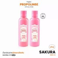ราคา Propolinse โพรโพลินส์ น้ำยาบ้วนปาก ซากุระ แพคคู่ 600มล. (1734855990384559480)