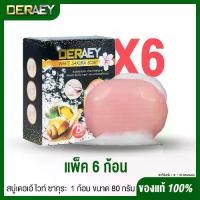 ราคา [แพ็ค 6 ก้อน] สบู่เดอเอ้ ไวท์ ซากุระ DERAEY สบู่ซากุระ 1 ก้อนขนาด 80 กรัม ใช้ได้ทั้งผิวหน้าและผิวกาย (1735416895771477474)