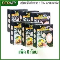 ราคา cod [แพ็ค 6 ก้อน] สบู่เดอเอ้ ไวท์ ซากุระ DERAEY สบู่ซากุระ 1 ก้อนขนาด 80 กรัม ใช้ได้ทั้งผิวหน้าและผิวกาย (1735563930785580817)