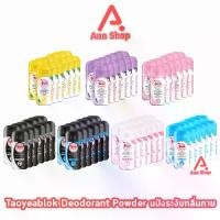 ราคา แป้งสีทาแก้ม/บัลชอนเต่าเหยียบโลก แป้งเต่าเหยียบโลก ระงับกลิ่นกาย แป้งทาระงับกลิ่น,สีชมพู ซากุระ, สีม่วง,สีเหลือง,สีดำขาว, สีดำฟ้า,สีชมพู ,สีฟ้า (จับเต่า) [12 ขวด] 801 (1734370687964448620)