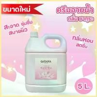 ราคา cod ครีมอาบน้ำบรรจุแกลลอน Q-HANA สบู่เหลว กลิ่น ซากุระ ขนาด 5 ลิตร. (1735564079305622721)