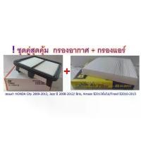 ราคา ชุดสุดคุ้ม กรองอากาศ +กรองแอร์ (ซากุระ) ฮอนด้า HONDA Jazz แจ๊ส ปี2008-2012/ ซีตี้ 2009-2013, /Brio,Amaze ปี2013ขึนไป (1735542868480001816)