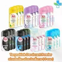 ราคา ผงระงับกลิ่นเท้าเต่าเหยียบโลก แป้งเต่าเหยียบโลก,สีชมพู ซากุระ, สีม่วง,สีเหลือง,สีดำขาว, สีดำฟ้า,สีชมพู ,สีฟ้า (จับเต่า) [3 ขวด] HH92XX กลิ่นเท้า แก้รักแร้ดำ ลดกลิ่นเหงื่อ Taoyeablok Deodorant Powder (