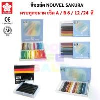 ราคา เวลาพิเศษ ชุดสีชอล์คแท่ง Nouvel สีพาสเทล สีฝุ่น สีชอล์ค สีชอล์คพาสเทล เกรยอง ชาร์โคล สีชอล์ก โนเวล ซากุระ Soft Pastel SakuraTikTok (1734404749752108450)