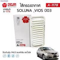 ราคา สินค้าขายดี กรองอากาศซากุระ โตโยต้า โซลูน่า วีออส TOYOTA SOLUNA VIOS เครื่องยนต์ 1.5 ปี 2003 ยี่ห้อ ซากุระ A-1178 (1735333597639247203)