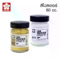 ราคา [ส่งฟรี] SAKURA (ซากุระ) สีโปสเตอร์ ชนิดขวด 60 ซีซี | สีโปสเตอร์สีเงิน | สีโปสเตอร์สีทอง PW-60,PW-60-FLUO (1732341694990550948)