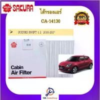 ราคา [COD] ไส้กรองแอร์ ซากุระ SAKURA สำหรับรถซูซูกิ สวิฟท์ SUZUKI SWIFT SUZUKI CIAZ (1732918584511333491)
