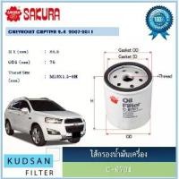ราคา ไส้กรองน้ำมันเครื่อง ยี่ห้อ ซากุระ SAKURA สำหรับรถ เชฟโรเลต แคปติว่า CHEVROLET CAPTIVA (1735427137175062246)