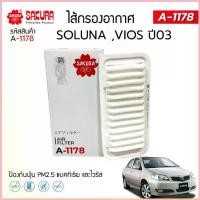 ราคา กรองอากาศซากุระ โตโยต้า โซลูน่า วีออส TOYOTA SOLUNA VIOS เครื่องยนต์ 1.5 ปี 2003 ยี่ห้อ ซากุระ A-1178 จัดส่งที่รวดเร็ว (1735524039354057805)
