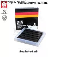 ราคา สีชอล์คแท่ง Nouvel สีดำ เกรยอง ชาร์โคล สีชอล์ค สีพาสเทล สีฝุ่น สีชอล์ก สีชอล์คพาสเทล โนเวล ซากุระ Soft Pastel Sakura (1735435454644389837)