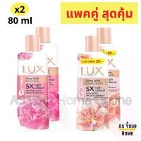 ราคา Lux (แพ็ค 2 ขวด) ลักส์ ครีมอาบน้ำ สบู่ เจล ซอฟท์ ดิวอี้ โกลว์ โรซี่ โกลว์ กลิ่นหอม โรส ซากุระ ผิวกระจ่างใส ชุ่มชื้น ขนาดพกพา 80 มล. (1735295033008751756)