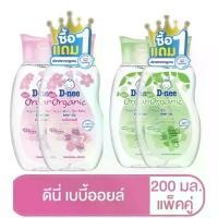 ราคา !1แถม1! D-nee Pure ดีนี่ เพียว เบบี้ออยล์ ซากุระ และ ออแกนิค ขนาด 200 มล. (1คู่) (1734554648168531933)