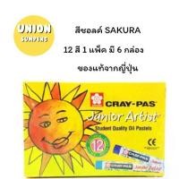ราคา (USP)แท้จากญี่ปุ่น(ยกแพ็ค12กล่อง) SAKURA Cray-pas สีชอล์ค สีชอล์ก ซากุระ 12สี, 16สี, 25สี, 50สี Oil pastel (12กล่อง) (1734822766708622460)