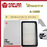 ราคา ไส้กรองอากาศ ซากุระ SAKURA สำหรับรถซูซูกิ SUZUKI เออร์ติก้า ERTIGA ทุกรุ่น (1729688767427152704)