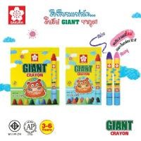 ราคา SAKURA (ซากุระ) สีเทียน GIANT SAKURA สีเทียนแท่งใหญ่ สีเทียนสำหรับเด็ก XGY-8 , XGY-12 สีเทียนฮิปโป สีเทียนไจแอนท์ crayon kidz (1729611641877859115)