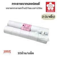 ราคา กระดาษบวกเลข2 (1/4)นิ้ว(57×54มม.) แพ็คละ 10 ม้วนเนื้อสีขาว ซากุระ (1729752830707010134)