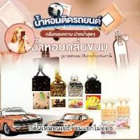 ราคา น้ำหอมรถยนต์ กลิ่น ปีโป้ ลูกพีช จูปาจุ๊ปส์ วนิลา ช็อคโกแล็ค ขนมใจฟู ซูกัส สโนไวท์ ซากุระ น้ำหอมในรถ หอมหวาน น่าขย้ำ น่าหมั่นเขี้ยว (1729624534176074450)