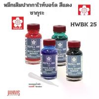 ราคา SAKURAหมึกเติมปากกาไวท์บอร์ด 25 cc. สีแดง ซากุระ HWBK 25 สำหรับเติมปากกาไวท์บอร์ด ทั้งชนิดหัวเดียวและชนิด 2 หัว (1729747480724736598)