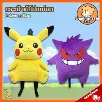ราคา ღกระเป๋าเป้ โปเกม่อน ลิขสิทธิ์แท้ / กระเป๋าตุ๊กตา Pokemon กระเป๋า ปิกาจู Pikachu เกงการ์ Gengar Pikaju โปเกมอน โปเกม่อน Pokemon กลุ่ม Snorlax Kabigon Hitokage Zenigame ของขวัญ❥ 【เก็บเงินปลายทาง】 (1734