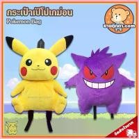 ราคา กระเป๋าเป้ โปเกม่อน ลิขสิทธิ์แท้ / กระเป๋าตุ๊กตา Pokemon กระเป๋า ปิกาจู Pikachu เกงการ์ Gengar Pikaju โปเกมอน โปเกม่อน Pokemon กลุ่ม Snorlax Kabigon Hitokage Zenigame ของขวัญ ขาย (1735533003993810682)