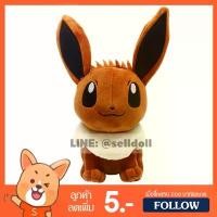 ราคา ตุ๊กตา อีวุย (ขนาด 7, 10 นิ้ว) โปเกม่อน ลิขสิทธิ์แท้ / Eevee Pokemon ตุ๊กตาอีวุย ตุ๊กตาโปเกม่อน โปเกมอน (1734266907816854836)