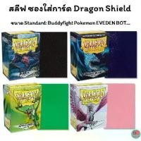 ราคา สลีฟ Dragon Shield Sleeve Standard Matte สำหรับบัดดี้ไฟท์ โปเกมอน BOT Eveden ซองใส่การ์ด (1730405941751876232)