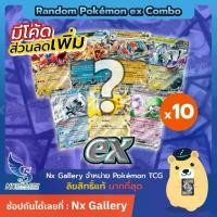 ราคา [จัดส่งทันที] โปเกมอน โปเกมอน Ex สุ่ม - การ์ดโปเกมอน Ex สุ่ม 10 ใบ (การ์ดโปเกมอนภาษาไทย 100% / Pokemon Tcg) (1733313088827262939)